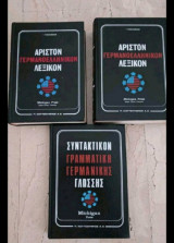Άριστον Γερμανό ελληνικό λεξικόν