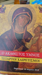Ο Ακάθιστος Ύμνος