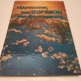 Εξερευνητές του Ουρανού και του Διαστήματος