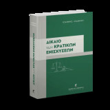 Δίκαιο των Κρατικών Ενισχύσεων