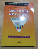 Excel 5 for Windows με εικόνες