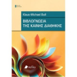 Βιβλογνωσία της Καινής Διαθήκης