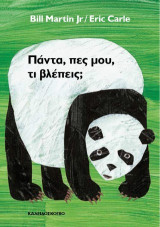 Πάντα, πες μου, τι βλέπεις;