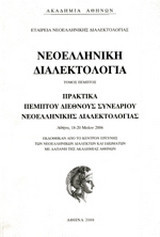 Νεοελληνική Διαλεκτολογία Τόμος Ε ́: Πρακτικὰ πέμπτου διεθνοῦς συνεδρίου νεοελληνικῆς διαλεκτολογίας