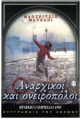 Αναρχικοί και ονειροπόλοι