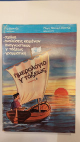 Ημερολόγιο Γ' Τάξεως Τόμος 'Β