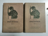 Ερωτόκριτος. Τόμος Α΄& Β'. Σειρά 100 αθάνατα έργα. #26 #27