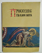 Προσευχές για κάθε μέρα
