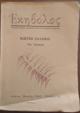 Περιοδικό Εκηβόλος τεύχος 14 - Άνοιξη 1986 (Αφιέρωμα στον Κωστή Παλαμά)