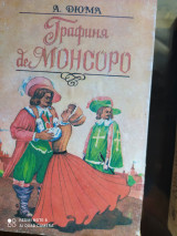 Графиня де Монсоро.
