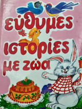 Εύθυμες ιστορίες με ζώα 2