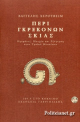 ΠΕΡΙ ΓΚΡΕΚΟΝΩΝ ΣΚΙΑΣ (+CD)