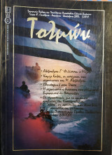 Τολμών - Τεύχος 8