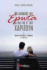 Να κατακτάς τον έρωτα κι όχι να σ' τον χαρίζουν