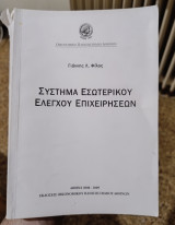 Σύστημα εσωτερικού ελέγχου επιχειρήσεων