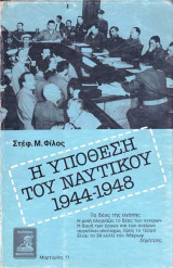 Η υπόθεση του ναυτικού