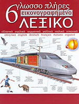 6γλωσσο πλήρες εικονογραφημένο λεξικό