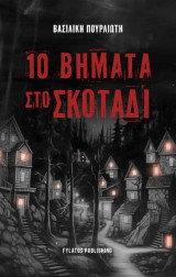 10 Βήματα στο σκοτάδι