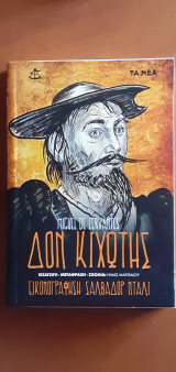 Δον Κιχώτης (Β' Τόμος)