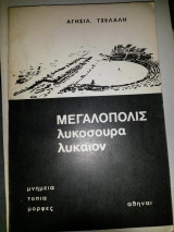 Μεγαλόπολις,λυκόσουρα,λύκαιον
