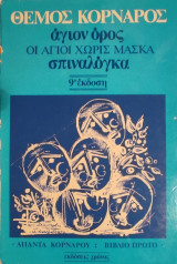 Άγιον όρος - οι άγιοι χωρίς μάσκα - σπιναλόγκα