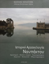 Ιστορική αρχαιολογία Ναυπάκτου (Προϊστορική, Οζολαία Λοκρική, Ρωμαιοκρατούμενη, Βυζαντινή, Μεσαιωνική, Οθωμανοκρατούμενη). Σελ. 424. Σκληρόδετο.