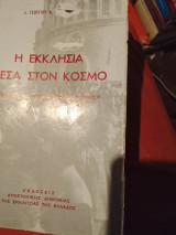 Η εκκλησία μέσα στον κοσμο