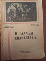 Η γαλλική επανάσταση
