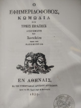 Ο Εφημεριδοφόβος - Κωμωδία εις Τρεις Πράξις