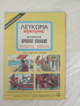 Λεύκωμα Άγκυρας Ιστορίας αρχαίας Ελλάδος Τετάρτης τάξεως