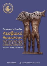 Λεσβιακό ημερολόγιο 2026: Γράμματα – Τέχνες – Πολιτισμός