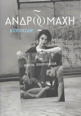 Ανδρομάχη