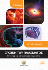 Φυσική του Πλάσματος, 2η Έκδοση: Η Τέταρτη Κατάσταση της Ύλης