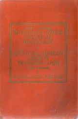 An English - Greek technical dictionary Αγγλο - Ελληνικόν λεξικόν τεχνικών όρων