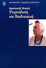 ΨΥΧΑΝΑΛΥΣΗ ΚΑΙ ΠΑΙΔΙΑΤΡΙΚΗ