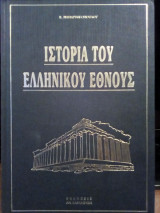 Ιστορία του ελληνικού έθνους - Τόμος 11