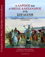 Ο Δαρείος και ο Μέγας Αλέξανδρος στη Σογδιανή: Πέρσες-Σκύθες-Μασσαγέτες-Σάκες και Μακεδόνες