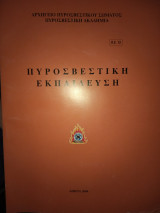 Πυροσβεστική εκπαιδυεσηυ