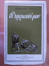 Οι χωριανοί μου