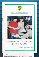 Ενημερωτικό Φυλλάδιο Στρατεύσιμου