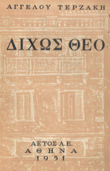 Δίχως θεό 1951