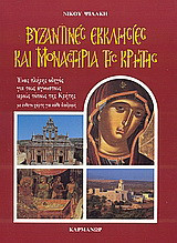 Βυζαντινές εκκλησίες και μοναστήρια της Κρήτης: Ένας πλήρης οδηγός για τους άγνωστους ιερούς τόπους της Κρήτης