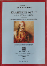 Διήγησις συμβάντων της ελληνικής φυλής από τα 1770 έως τα 1836 - 2ος Τόμος