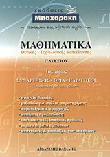 Μαθηματικά Γ΄ λυκείου: Θετικής - τεχνολογικής κατεύθυνσης: Συναρτήσεις, όρια, παράγωγοι: Ομαδοποίηση ασκήσεων