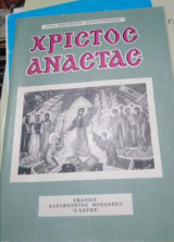 Χριστός Αναστας