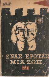 Ένας έρωτας μια ζωή