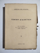 Γενική Διδακτική