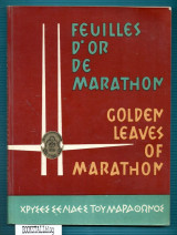 Χρυσές σελίδες του Μαραθώνος / Feuilles d’or de Marathon / Golden leaves of Marathon : Jamboree Album