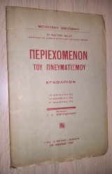 Περιεχόμενον του Πνευματισμού - Εγκόλπιον - Το Ιστορικόν του, Τα Φαινόμενά του, Αι Διδασκαλίαι του (1940)
