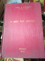 Η Δική του Χριστού